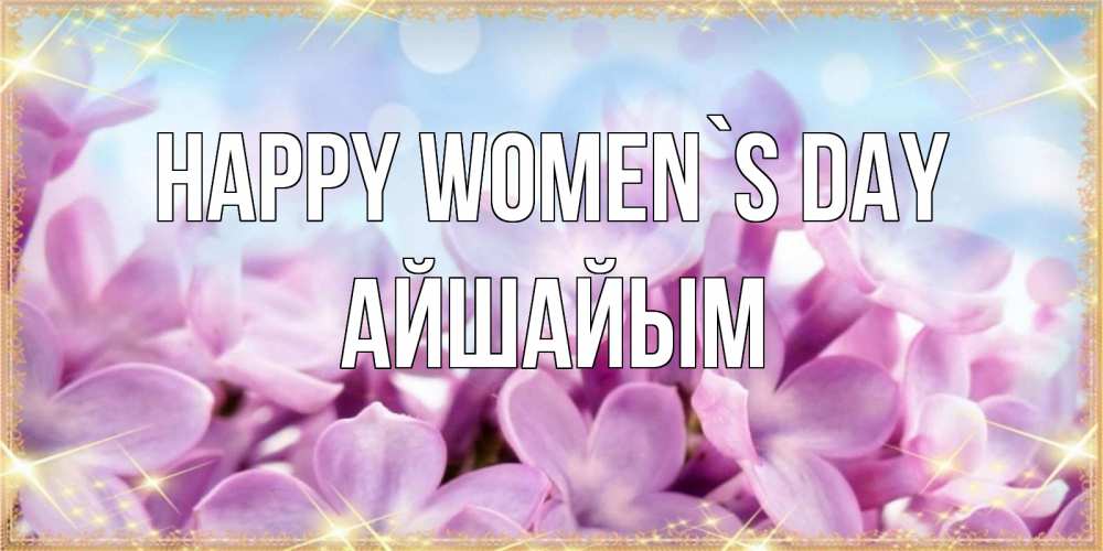 Greetings card с именем, АЙШАЙЫМ happy women`s day открытка на международный женский день с цветами Greetings with text for free download 